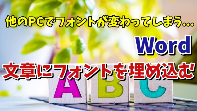 特殊なフォントを使った文章を他のPCでも見れるようにしたい Wordでフォントを文章に埋め込む方法