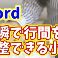 Wordで文章の行間を一瞬で調整できる便利技