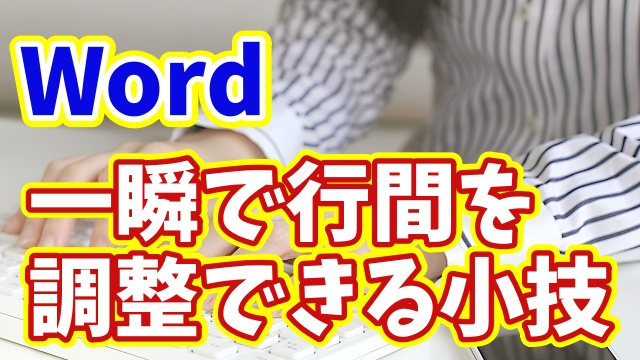 Wordで文章の行間を一瞬で調整できる便利技