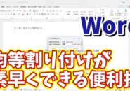 Wordの文字の均等割り付けを一瞬で行うことができる便利技