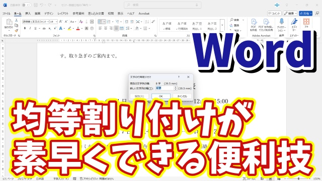 Wordの文字の均等割り付けを一瞬で行うことができる便利技