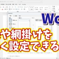 Wordで素早く罫線や網掛けが設定できるちょっとした小技