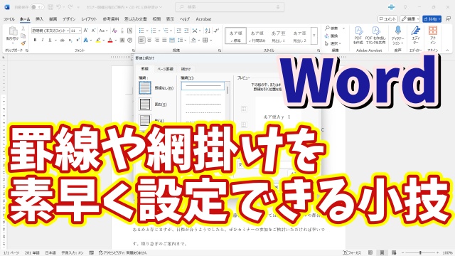 Wordで素早く罫線や網掛けが設定できるちょっとした小技