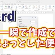 Wordで表を一瞬で作成することができるちょっとした便利技