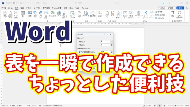 Wordで表を一瞬で作成することができるちょっとした便利技