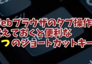 Webブラウザーのタブ操作で覚えておくと便利な４つのショートカットキー