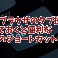 Webブラウザーのタブ操作で覚えておくと便利な４つのショートカットキー