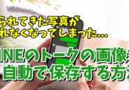 LINEのトークで送られてきた画像を自動でダウンロードする方法