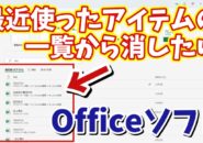 WordやExcelのOfficeソフトの最近使ったアイテムの一覧からファイル名を削除する方法