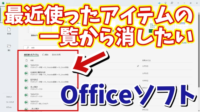 WordやExcelのOfficeソフトの最近使ったアイテムの一覧からファイル名を削除する方法