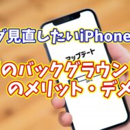 今スグ見直したいiPhoneの設定【11】アプリのバックグラウンド更新の設定を見直す