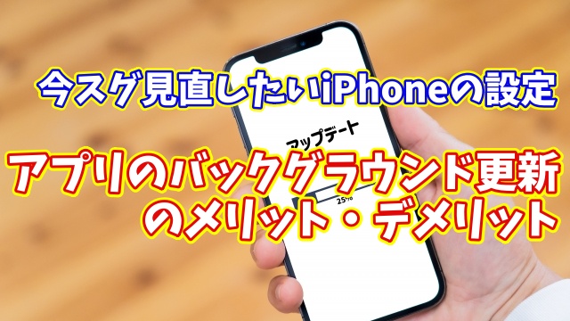 今スグ見直したいiPhoneの設定【11】アプリのバックグラウンド更新の設定を見直す