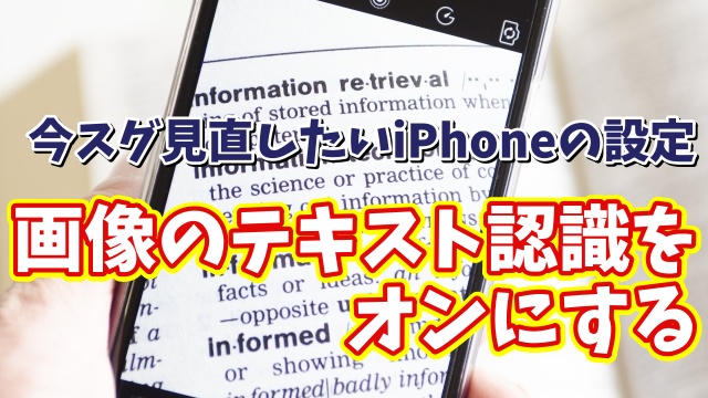 今スグ見直したいiPhoneの設定【12】画像のテキスト認識機能をオンにする