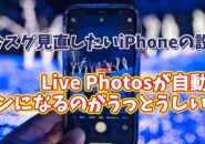 今スグ見直したいiPhoneの設定【14】カメラのLive Photos機能が自動でオンにならないようにする設定方法