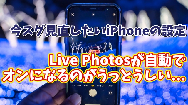 今スグ見直したいiPhoneの設定【14】カメラのLive Photos機能が自動でオンにならないようにする設定方法