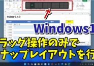 Windows11でマウスのドラッグ操作のみでスナップレイアウトを行う方法