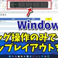 Windows11でマウスのドラッグ操作のみでスナップレイアウトを行う方法