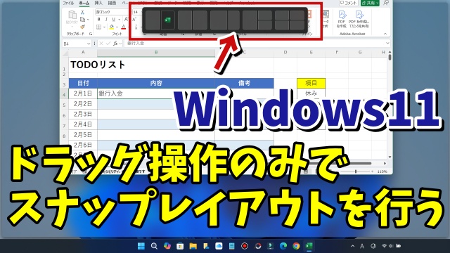 Windows11でマウスのドラッグ操作のみでスナップレイアウトを行う方法