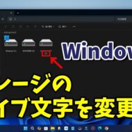 Windows11でドライブ文字を変更してストレージの並べ替えを変える方法