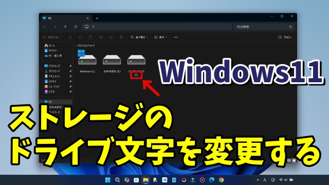 Windows11でドライブ文字を変更してストレージの並べ替えを変える方法