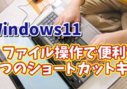 Windows11のファイル操作で覚えておくと便利な３つのショートカットキー