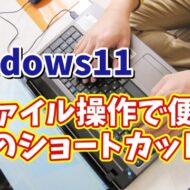 Windows11のファイル操作で覚えておくと便利な３つのショートカットキー