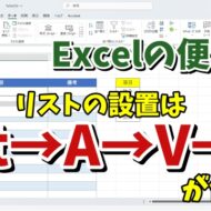 Excelでリストを一瞬で設置できるちょっとした便利技