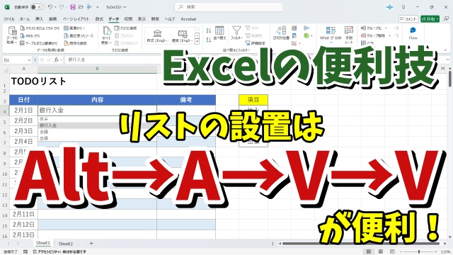 Excelでリストを一瞬で設置できるちょっとした便利技