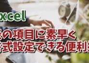 Excelで表の項目の書式変更が素早くできるちょっとした便利技