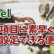 Excelで表の項目の書式変更が素早くできるちょっとした便利技