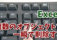 Excelで複数のグラフや画像などのオブジェクトをまとめて素早く削除できる便利技