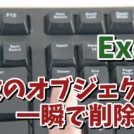 Excelで複数のグラフや画像などのオブジェクトをまとめて素早く削除できる便利技