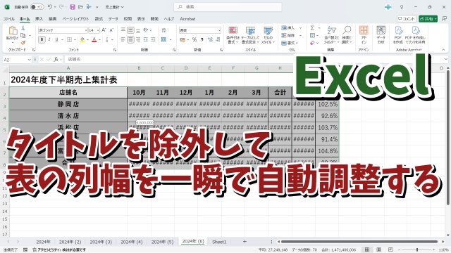 Excelで表のタイトルを除外して一瞬で列幅を自動調整できる便利技