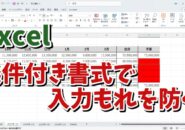 Excelで条件付き書式を使って入力もれを防ぐ方法