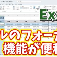 Excelの「セルにフォーカス」機能が便利！使い方をご紹介