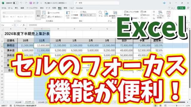 Excelの「セルにフォーカス」機能が便利！使い方をご紹介