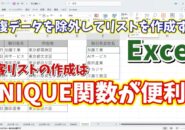 Excelで重複データを除外してリストが作成できる「UNIQUE関数」が便利！（Microsoft365・Excel2021以降）