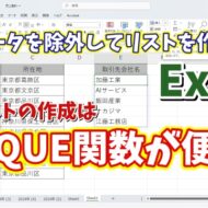 Excelで重複データを除外してリストが作成できる「UNIQUE関数」が便利！（Microsoft365・Excel2021以降）