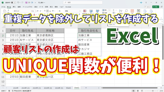 Excelで重複データを除外してリストが作成できる「UNIQUE関数」が便利！（Microsoft365・Excel2021以降）