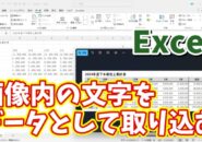 Excelで画像内の文字を分析して文字データとしてExcelに取り込む方法