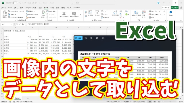 Excelで画像内の文字を分析して文字データとしてExcelに取り込む方法