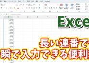 Excelでどんなに長い連番でも確実に素早く入力できる便利技