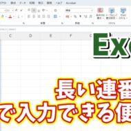 Excelでどんなに長い連番でも確実に素早く入力できる便利技