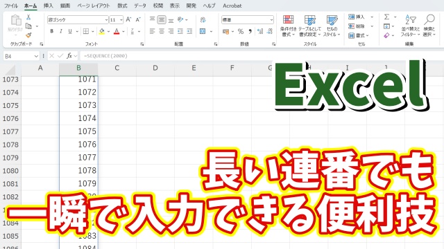 Excelでどんなに長い連番でも確実に素早く入力できる便利技