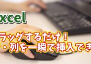 Excelでマウスのドラッグ操作で行や列を素早く挿入できる便利技