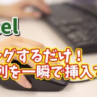 Excelでマウスのドラッグ操作で行や列を素早く挿入できる便利技