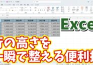 Excelで表の行の高さを一瞬でそろえることができる便利技