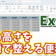 Excelで表の行の高さを一瞬でそろえることができる便利技