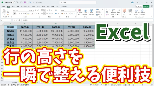 Excelで表の行の高さを一瞬でそろえることができる便利技