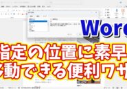 Wordで長文の文章の指定の位置に素早く移動できるちょっとした便利技